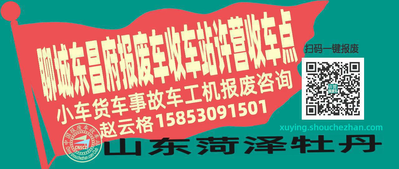 聊城东昌府收车站报废咨询许营收车点
